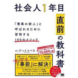 社会人1年目「直前」の教科書 「驚異の新人」と呼ばれるために習得する100のメソッド [単行本]