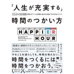 「人生が充実する」時間のつかい方 UCLAのMBA教授が教える“いつも時間に追われる自分”をやめるメソッド [単行本]