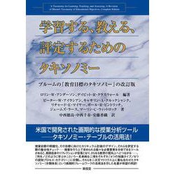 学習する、教える、評定するためのタキソノミー―ブルームの『教育目標のタキソノミー』の改訂版 [単行本]