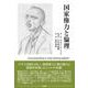 国家権力と倫理 [単行本]