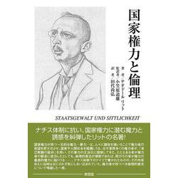 国家権力と倫理 [単行本]
