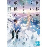 神様がくれた最後の7日間(実業之日本社文庫GROW) [文庫]