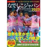 なでしこジャパン　サッカー・女子ワールドカップ２０２３ メモリアルフォトブック(ＢＩＧＭＡＮスペシャル) [ムックその他]