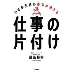 小さな会社の赤字が消える仕事の片付け [単行本]