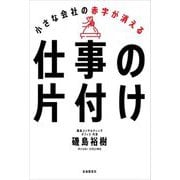 小さな会社の赤字が消える仕事の片付け [単行本]