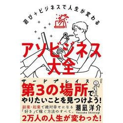 アソビジネス大全－遊び＋ビジネスで人生が変わる [単行本]