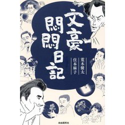 文豪悶悶日記 [単行本]