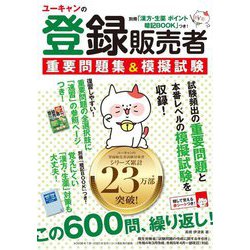 ヨドバシ.com - ユーキャンの登録販売者重要問題集&模擬試験 [単行本