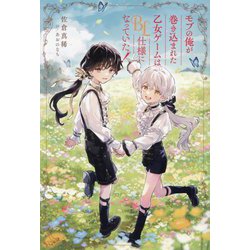 モブの俺が巻き込まれた乙女ゲームはBL仕様になっていた!(&arche NOVELS) [単行本]