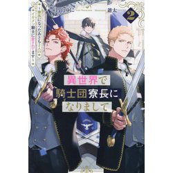 異世界で騎士団寮長になりまして〈2〉寮長になったあとも2人のイケメン騎士に愛されてます(&arche NOVELS) [単行本]