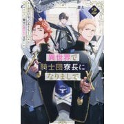 異世界で騎士団寮長になりまして〈2〉寮長になったあとも2人のイケメン騎士に愛されてます(&arche NOVELS) [単行本]