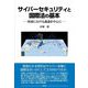 サイバーセキュリティと国際法の基本―国連における議論を中心に [単行本]