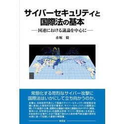 サイバーセキュリティと国際法の基本―国連における議論を中心に [単行本]