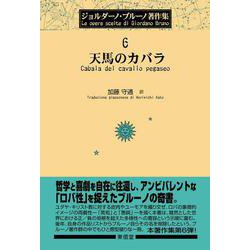 天馬のカバラ(ジョルダーノ・ブルーノ著作集〈6〉) [全集叢書]