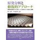 原発分断と修復的アプローチ―福島原発事故が引き起こした分断をめぐる現状と課題 [単行本]