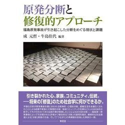 原発分断と修復的アプローチ―福島原発事故が引き起こした分断をめぐる現状と課題 [単行本]