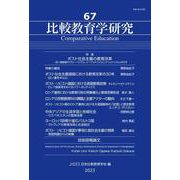 比較教育学研究〈67〉特集ポスト社会主義の教育改革 [単行本]