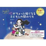心がちょっと軽くなる子どもとの関わり方―宇宙人保育士が伝える! [単行本]