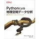 Pythonによる地理空間データ分析―例題で学ぶロケーションインテリジェンス [単行本]