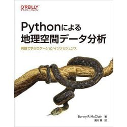 Pythonによる地理空間データ分析―例題で学ぶロケーションインテリジェンス [単行本]