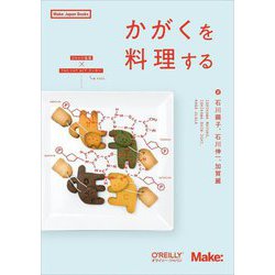 かがくを料理する(Make:Japan Books) [単行本]
