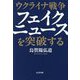 ウクライナ戦争フェイクニュースを突破する [単行本]