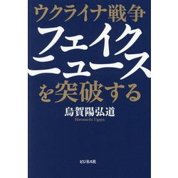 ウクライナ戦争フェイクニュースを突破する [単行本]