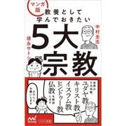 マンガ版教養として学んでおきたい5大宗教(マイナビ新書) [新書]