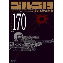 ヨドバシ.com - ゴルゴ13 170-PTSD（SPコミックスコンパクト ...
