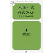 米国への往復きっぷ―人生計画の展開(幻冬舎ルネッサンス新書) [新書]