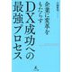 企業に変革をもたらすDX成功への最強プロセス [単行本]