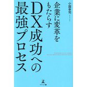 企業に変革をもたらすDX成功への最強プロセス [単行本]