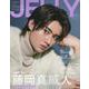 JELLY 10月号特別版（文友舎ムック） [ムックその他]