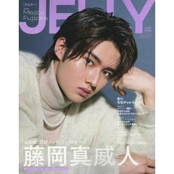 JELLY 10月号特別版（文友舎ムック） [ムックその他]