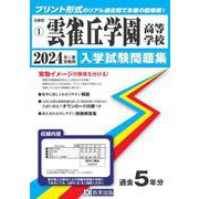雲雀丘学園高等学校 2024年春受験用（兵庫県私立高等学校入学試験問題集 1） [全集叢書]