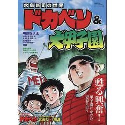 水島新司の世界 ドカベン&大甲子園（サンエイムック） [ムックその他]