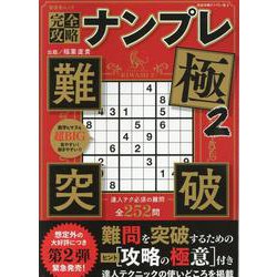 完全攻略ナンプレ 極 2（SHINYUSHA MOOK） [ムックその他]
