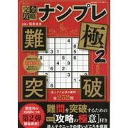 完全攻略ナンプレ 極 2（SHINYUSHA MOOK） [ムックその他]