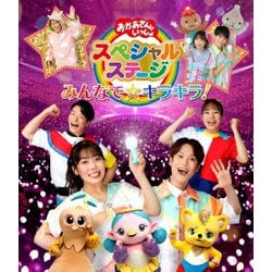 みんなで☆キラキラ! (おかあさんといっしょ スペシャルステージ) [Blu-ray Disc]