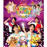 みんなで☆キラキラ! (おかあさんといっしょ スペシャルステージ)