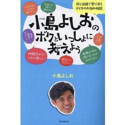 ヨドバシ.com - 小島よしおのボクといっしょに考えよう―同じ目線で