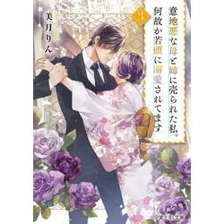 意地悪な母と姉に売られた私。何故か若頭に溺愛されてます〈3〉(富士見L文庫) [文庫]