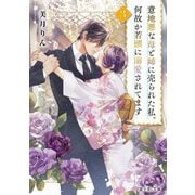 意地悪な母と姉に売られた私。何故か若頭に溺愛されてます〈3〉(富士見L文庫) [文庫]