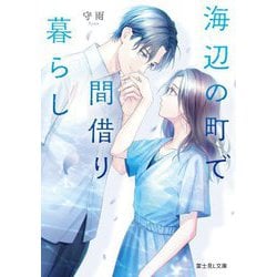 海辺の町で間借り暮らし(富士見L文庫) [文庫]