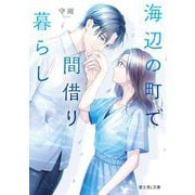 海辺の町で間借り暮らし(富士見L文庫) [文庫]