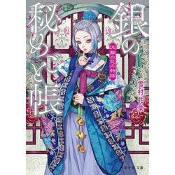 銀の秘めごと帳―流蘇の花の物語(富士見L文庫) [文庫]