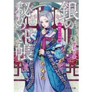 銀の秘めごと帳―流蘇の花の物語(富士見L文庫) [文庫]