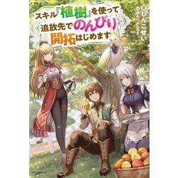 スキル『植樹』を使って追放先でのんびり開拓はじめます(カドカワBOOKS) [単行本]