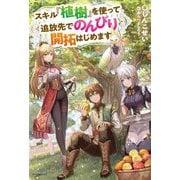 スキル『植樹』を使って追放先でのんびり開拓はじめます(カドカワBOOKS) [単行本]