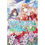屋根裏部屋の公爵夫人〈4〉(カドカワBOOKS) [単行本]